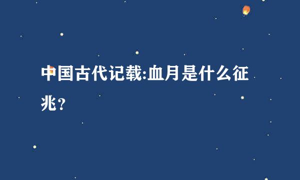 中国古代记载:血月是什么征兆？