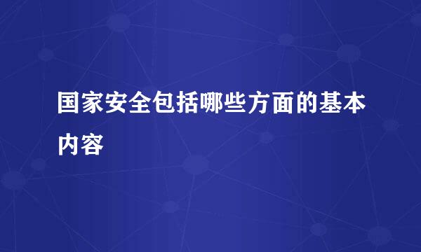 国家安全包括哪些方面的基本内容