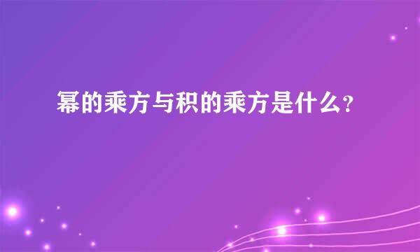 幂的乘方与积的乘方是什么？