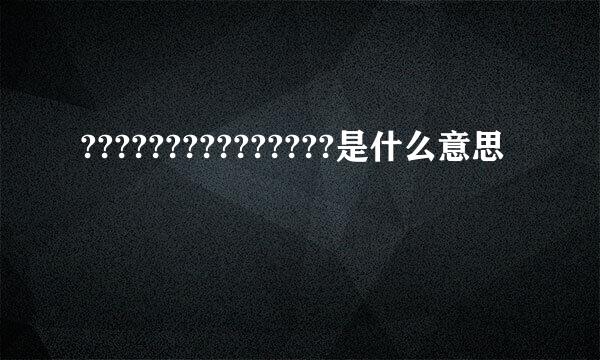 ???????????????是什么意思