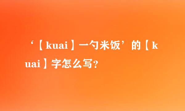 ‘【kuai】一勺米饭’的【kuai】字怎么写？