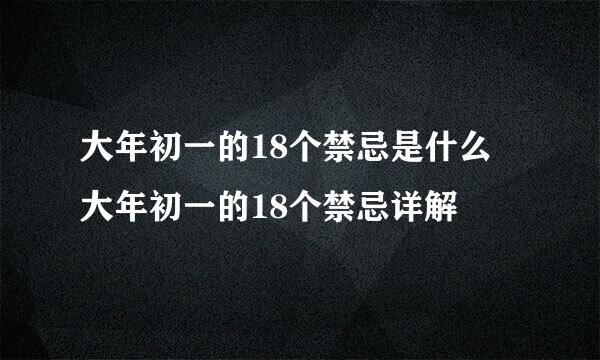 大年初一的18个禁忌是什么 大年初一的18个禁忌详解