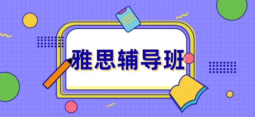 雅思封闭辅导班哪家好