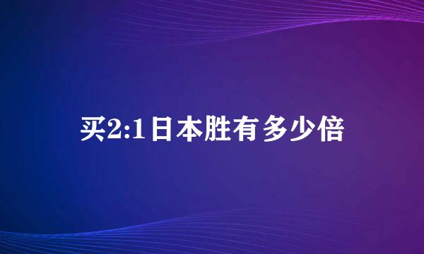 买2:1日本胜有多少倍