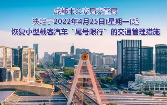 成都限行时间新规2022年12月