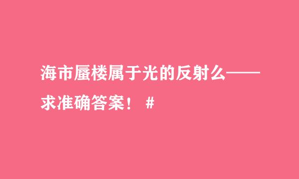 海市蜃楼属于光的反射么——求准确答案！＃