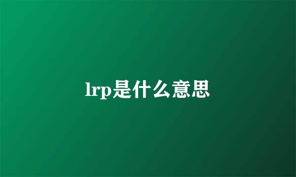 lrp是什么意思