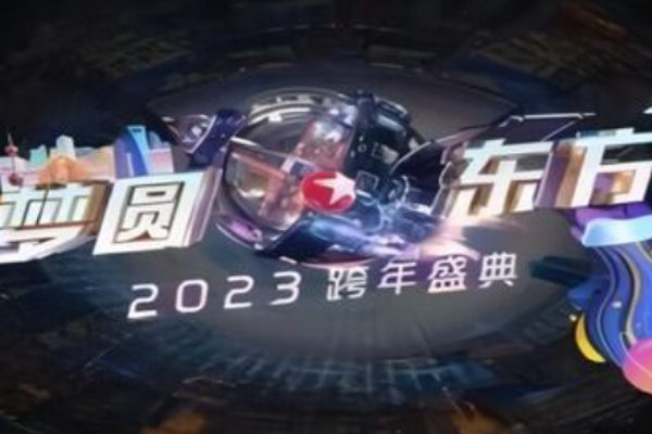东方卫视节目表跨年节目单2023