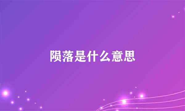 陨落是什么意思