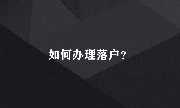 如何办理落户？