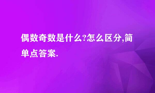 偶数奇数是什么?怎么区分,简单点答案.