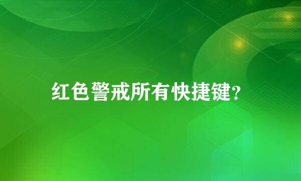 红色警戒所有快捷键？