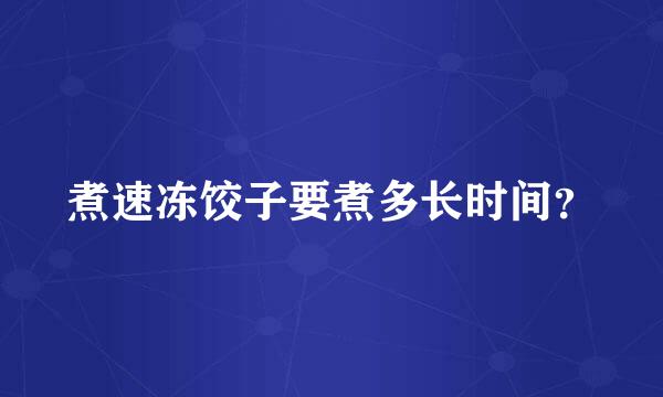 煮速冻饺子要煮多长时间？