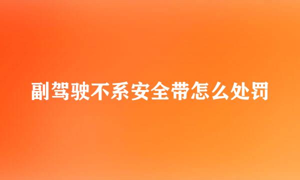 副驾驶不系安全带怎么处罚