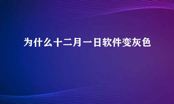 为什么十二月一日软件变灰色