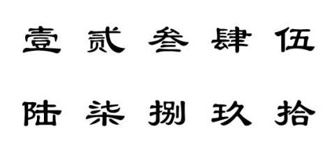 繁体数字怎么写？