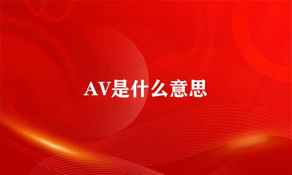 AV是什么意思