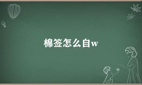 棉签怎么自w