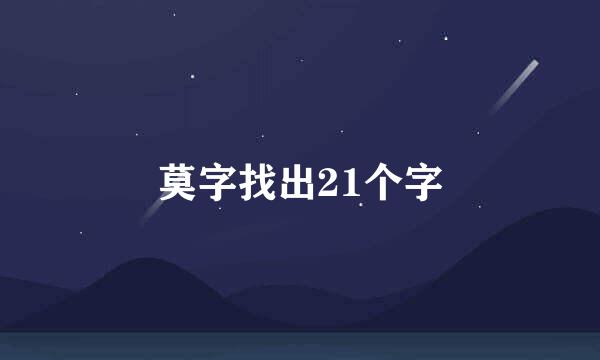 莫字找出21个字