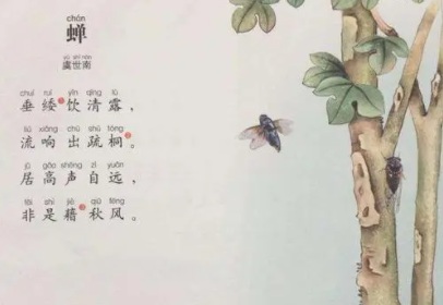 《蝉》这首诗怎么读？