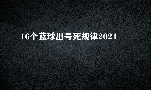 16个蓝球出号死规律2021