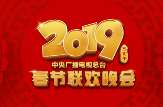 跪求好心人分享2019年中央电视台春节联欢晚会2019年上映的由康辉主演的免费高清百度云资源