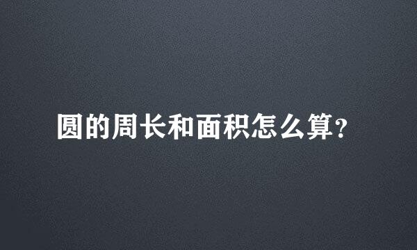 圆的周长和面积怎么算？