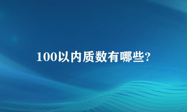 100以内质数有哪些?