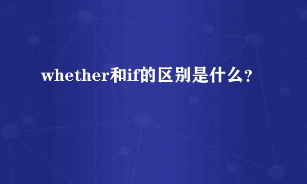 whether和if的区别是什么？