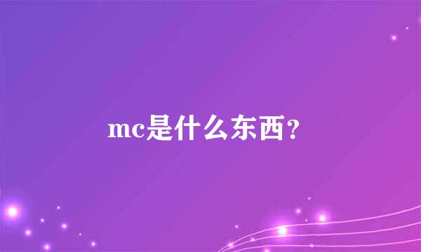 mc是什么东西？