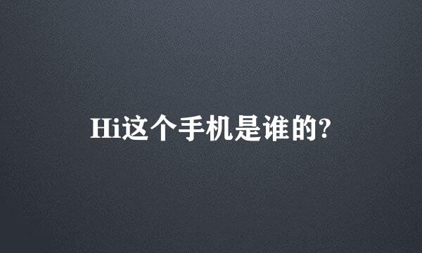 Hi这个手机是谁的?