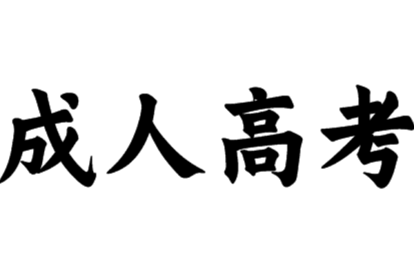 2022年成人高考报名时间和考试时间