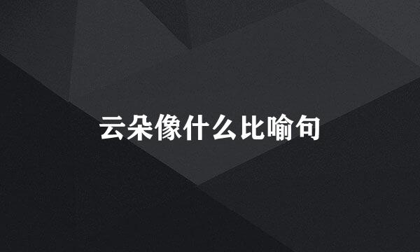 云朵像什么比喻句