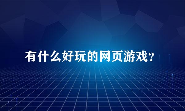 有什么好玩的网页游戏？