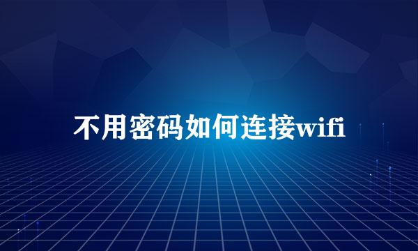 不用密码如何连接wifi