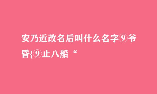 安乃近改名后叫什么名字⑨爷昏{⑨止八船“