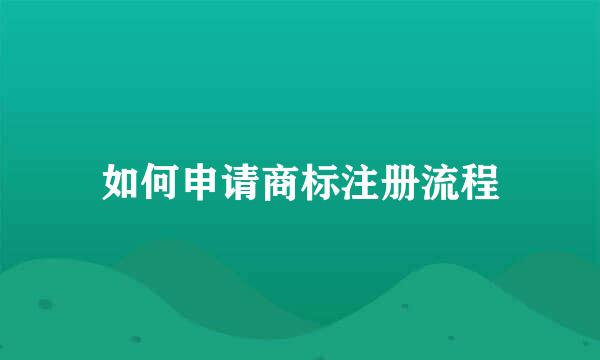 如何申请商标注册流程