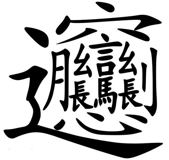 biang字怎么写？