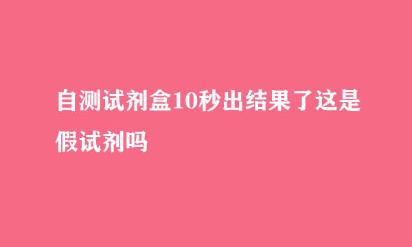 自测试剂盒10秒出结果了这是假试剂吗