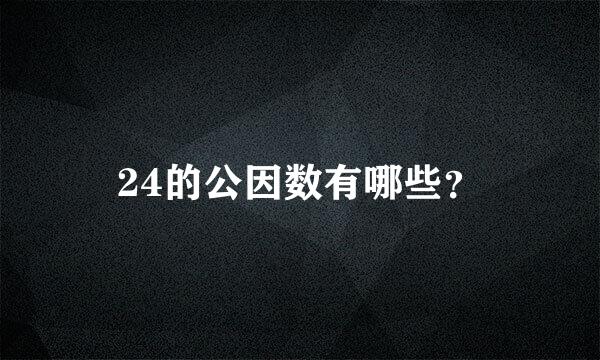 24的公因数有哪些？