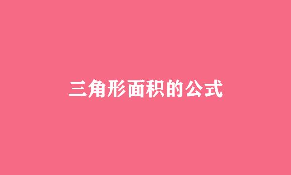 三角形面积的公式