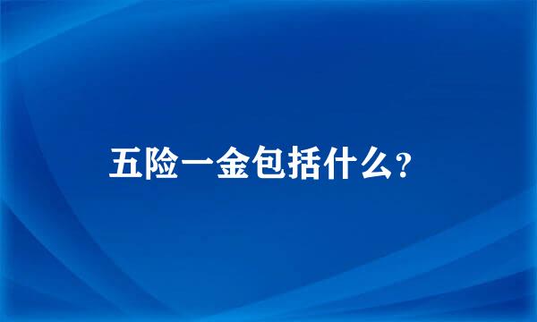 五险一金包括什么？