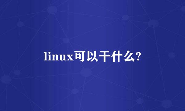 linux可以干什么?