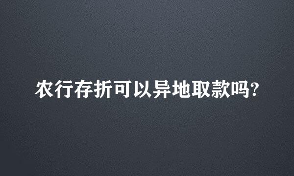 农行存折可以异地取款吗?