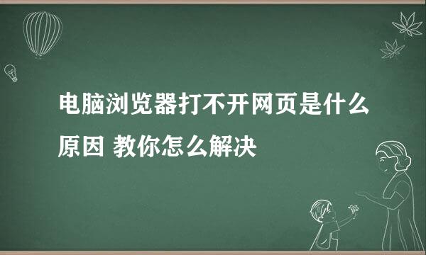 电脑浏览器打不开网页是什么原因 教你怎么解决