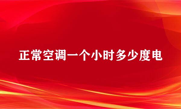 正常空调一个小时多少度电