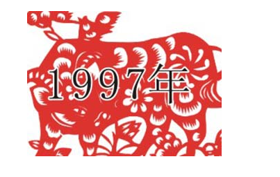 香港回归是1997年属什么生肖?？