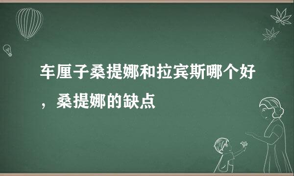 车厘子桑提娜和拉宾斯哪个好，桑提娜的缺点