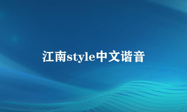 江南style中文谐音