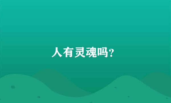 人有灵魂吗？